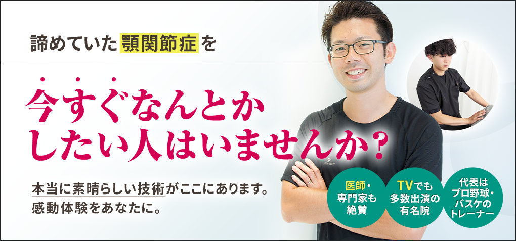 諦めていた顎関節症を今すぐなんとかしたい人はいませんか？