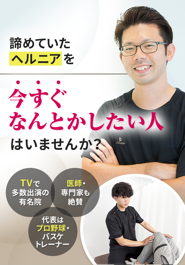 諦めていたヘルニアを今すぐなんとかしたい人はいませんか？