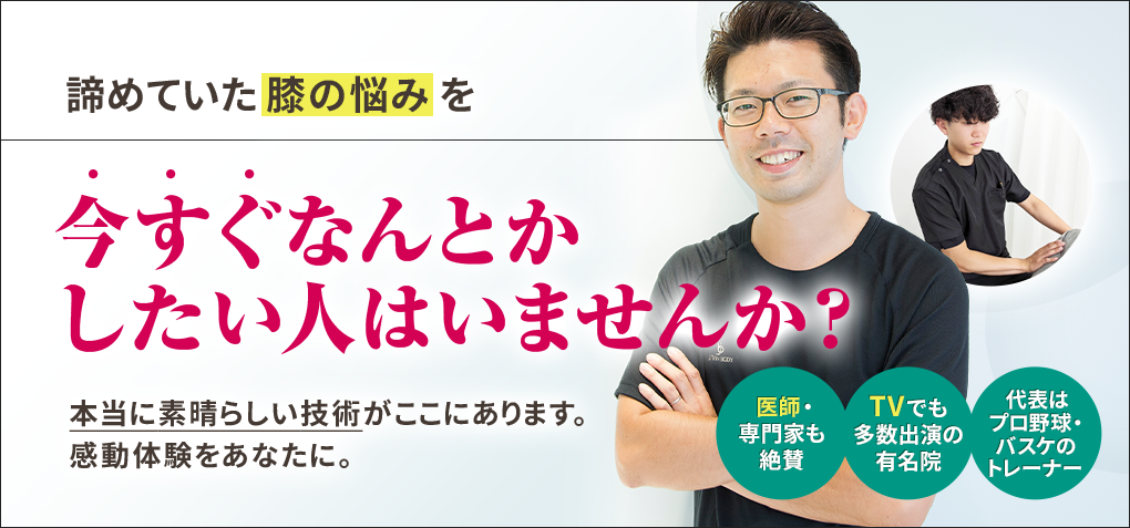 諦めていた膝の悩みを今すぐなんとかしたい人はいませんか？