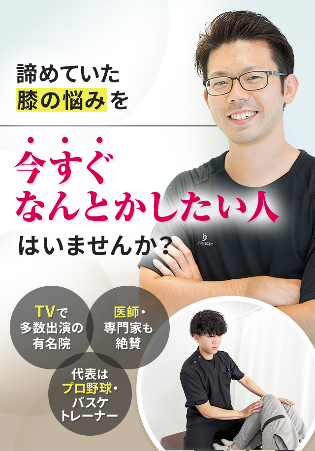 諦めていた膝の悩みを今すぐなんとかしたい人はいませんか？