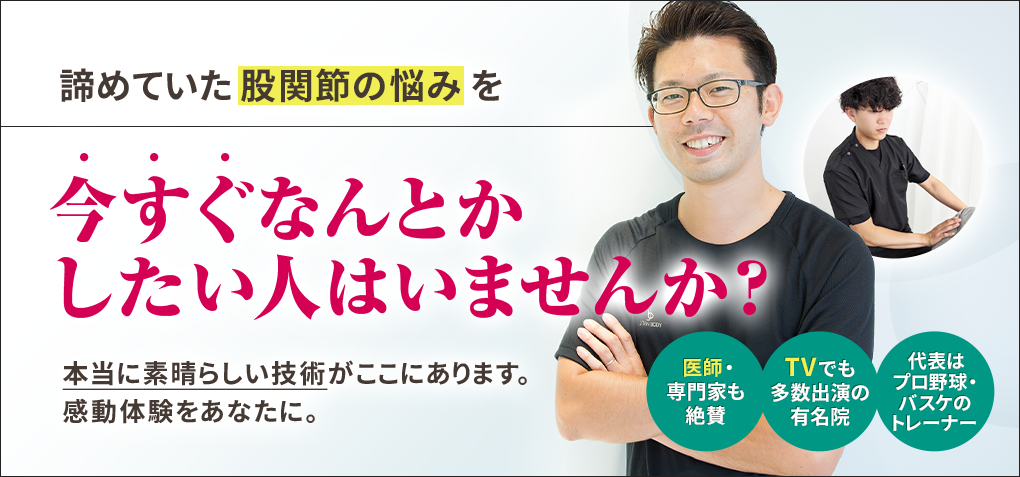 諦めていた股関節の悩みを今すぐなんとかしたい人はいませんか？