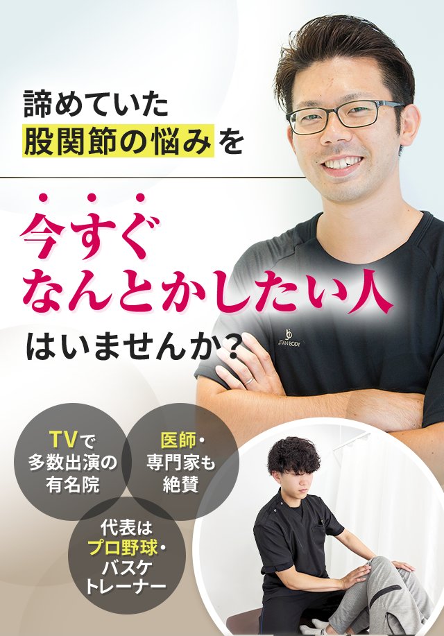 諦めていた股関節の悩みを今すぐなんとかしたい人はいませんか？