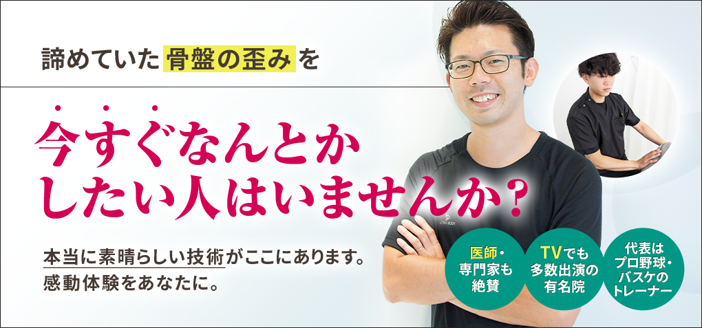 諦めていた骨盤の歪みを今すぐなんとかしたい人はいませんか？