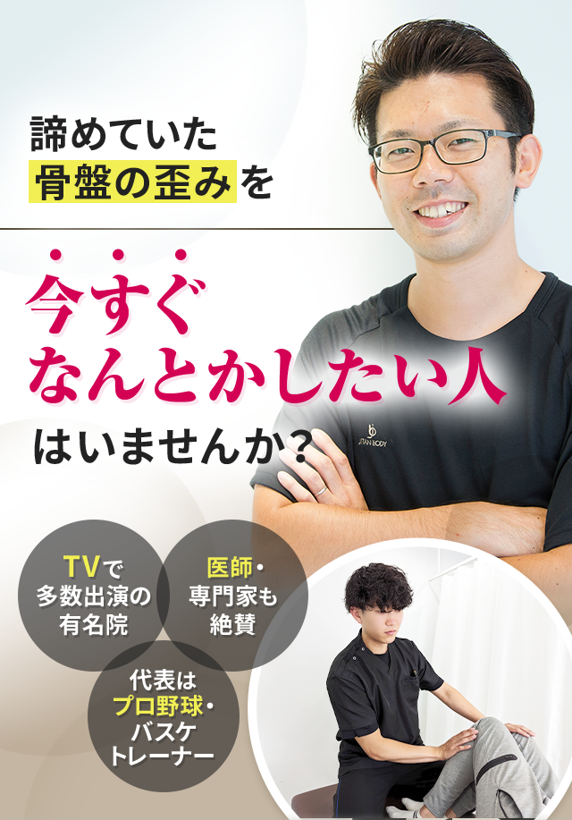 諦めていた骨盤の歪みを今すぐなんとかしたい人はいませんか？