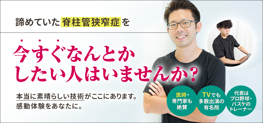 諦めていた脊柱管狭窄症を今すぐなんとかしたい人はいませんか？