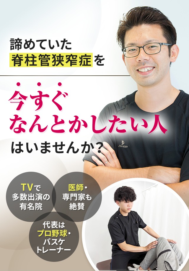 諦めていた脊柱管狭窄症を今すぐなんとかしたい人はいませんか？