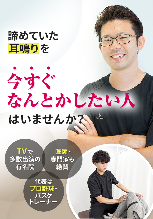 諦めていた耳鳴りを今すぐなんとかしたい人はいませんか？