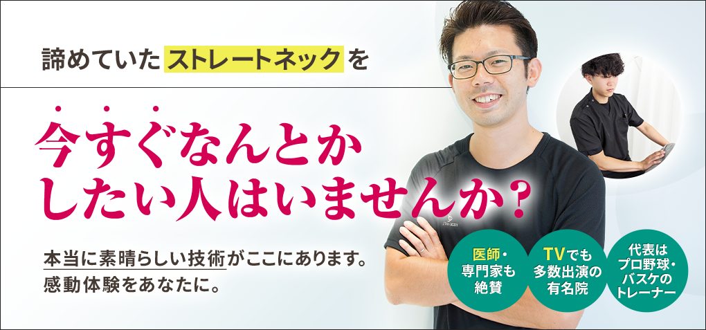 諦めていたストレートネックを今すぐなんとかしたい人はいませんか？