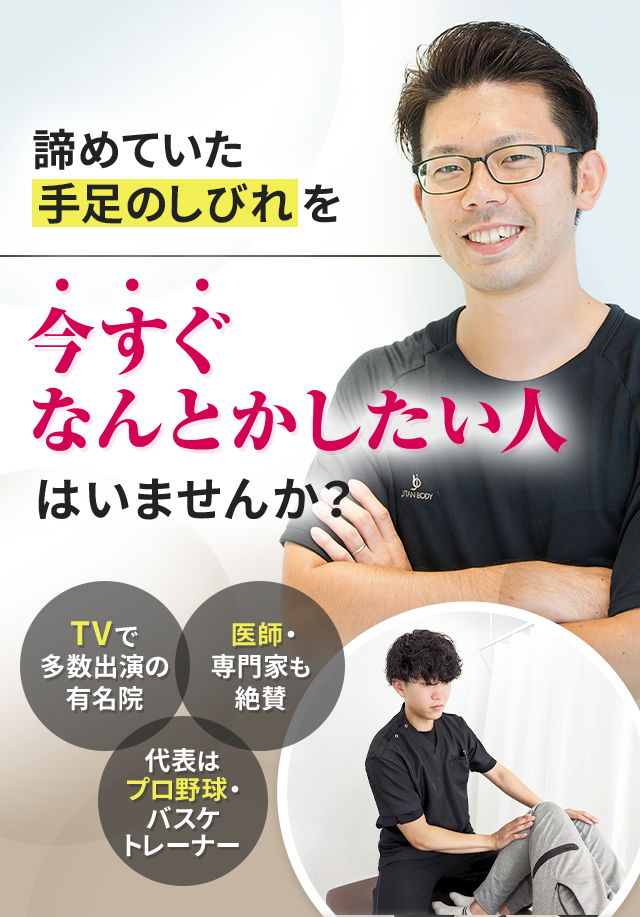 諦めていた手足のしびれを今すぐなんとかしたい人はいませんか？