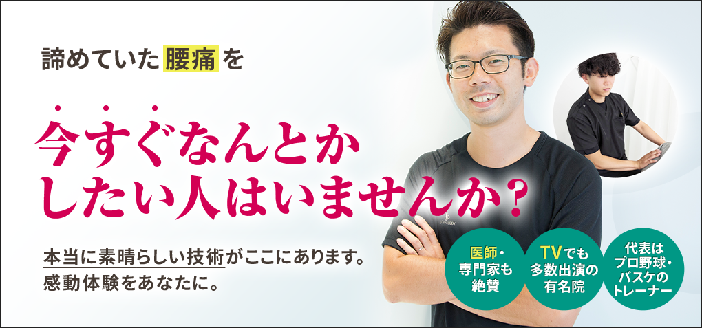 諦めていた腰痛を今すぐなんとかしたい人はいませんか？