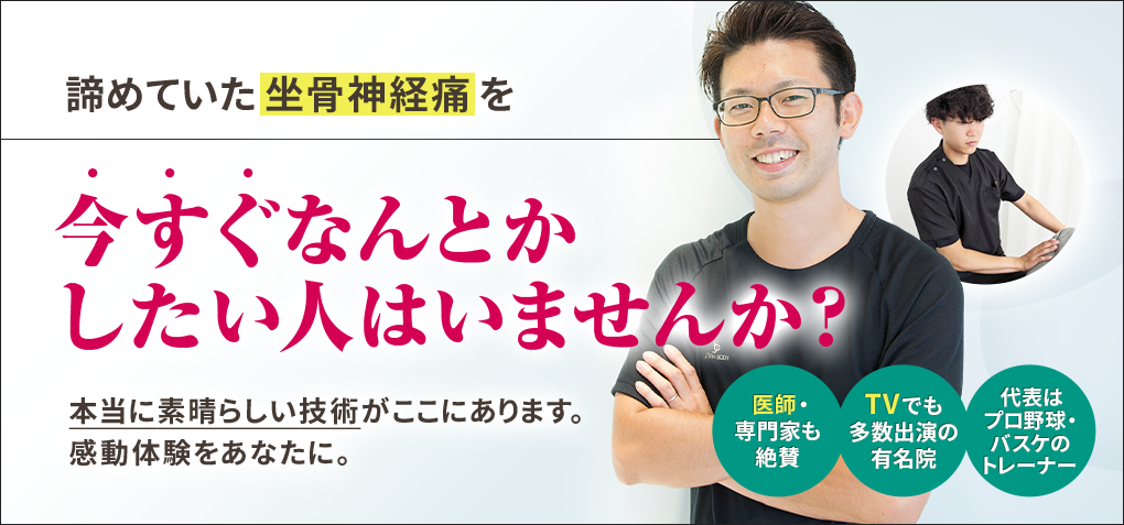 諦めていた坐骨神経痛を今すぐなんとかしたい人はいませんか？