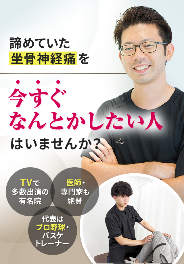 諦めていた坐骨神経痛を今すぐなんとかしたい人はいませんか？