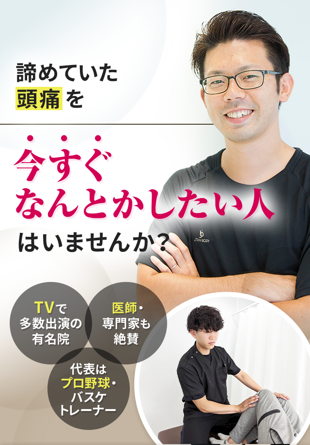 諦めていた頭痛を今すぐなんとかしたい人はいませんか？